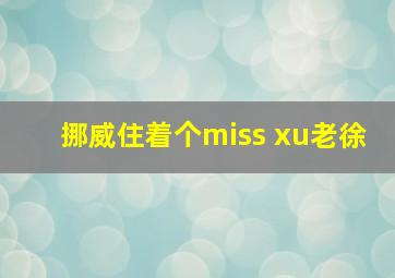 挪威住着个miss xu老徐